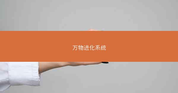 万物进化系统