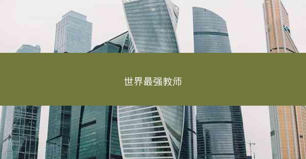 世界最强教师