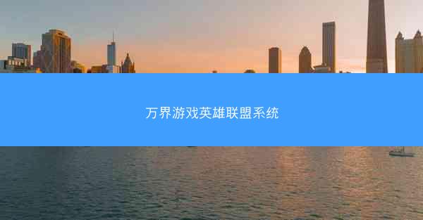 万界游戏英雄联盟系统