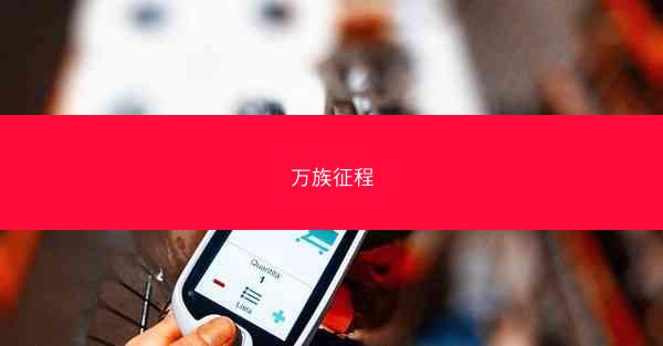 万族征程