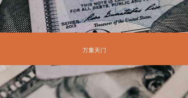 万象天门 万象天门