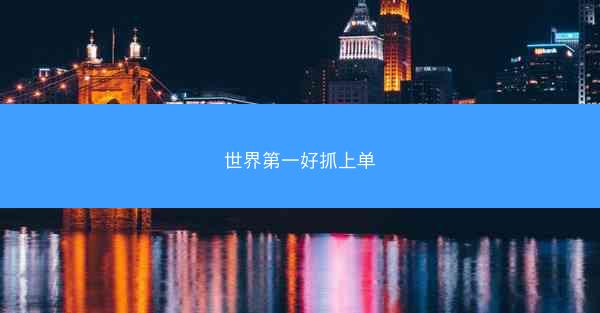 世界第一好抓上单