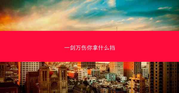 一剑万伤你拿什么挡
