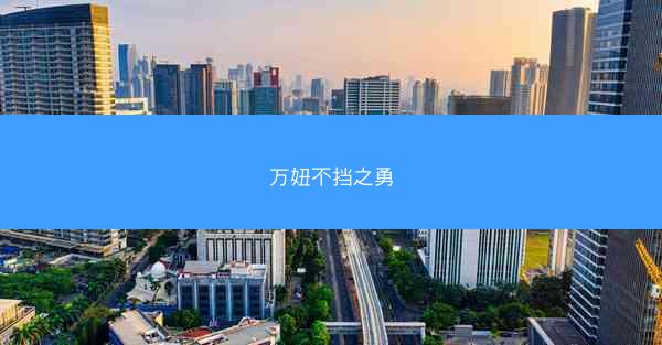 万妞不挡之勇