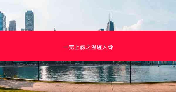 一宠上瘾之温缠入骨