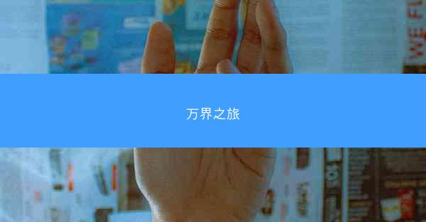 万界之旅