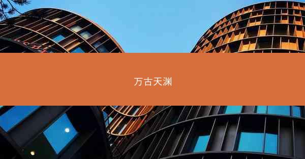 万古天渊