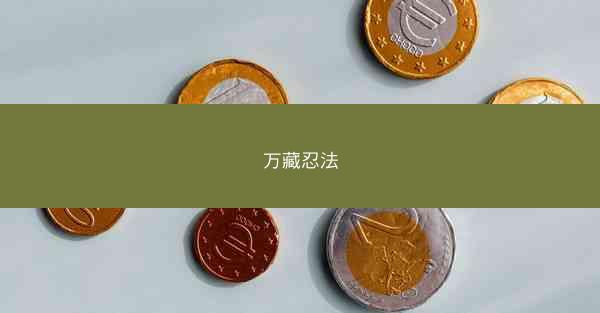万藏忍法