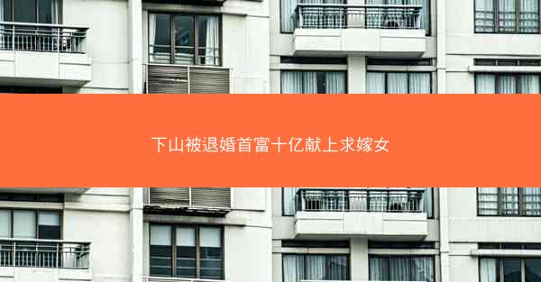 下山被退婚首富十亿献上求嫁女