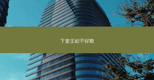 下堂王妃不好欺