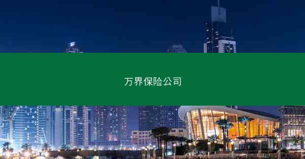 万界保险公司