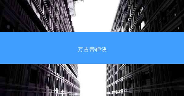 万古帝神诀
