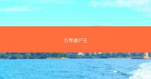 万界摸尸王