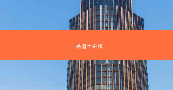 一品道士系统 一品道士系统