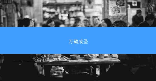 万劫成圣