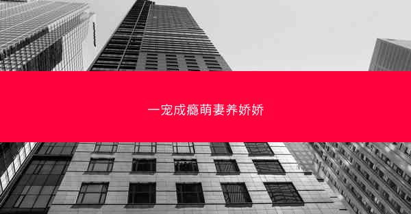 一宠成瘾萌妻养娇娇