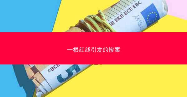一根红线引发的惨案