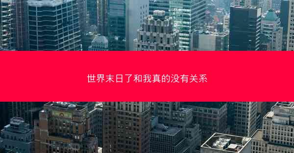 世界末日了和我真的没有关系