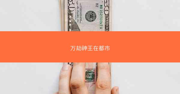 万劫神王在都市