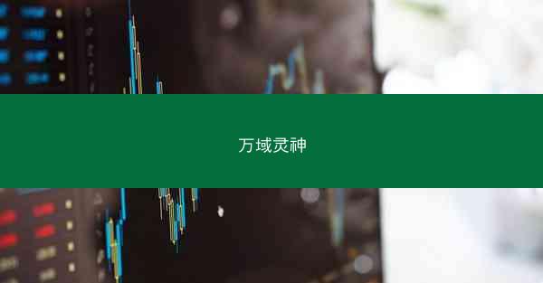 万域灵神
