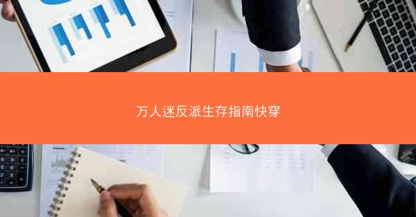 万人迷反派生存指南快穿