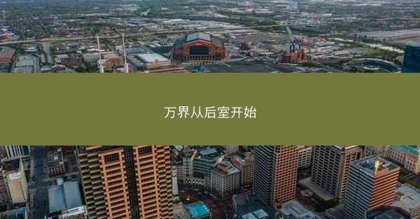 万界从后室开始