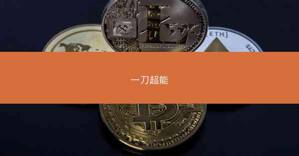 一刀超能