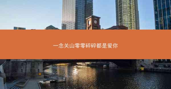 一念关山零零碎碎都是爱你