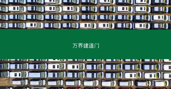 万界建道门