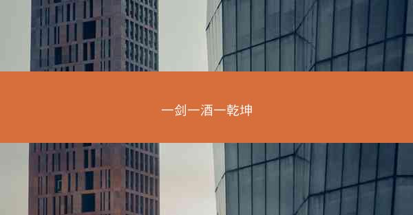 一剑一酒一乾坤