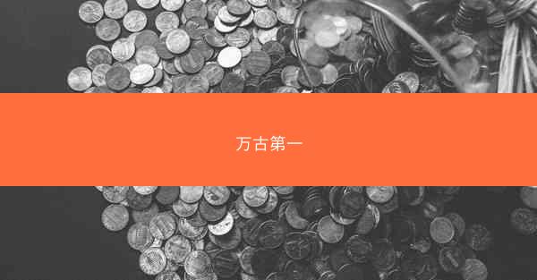 万古第一