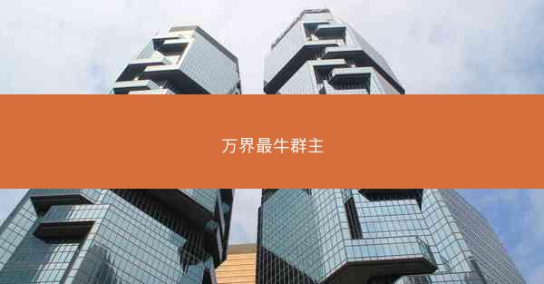 万界最牛群主