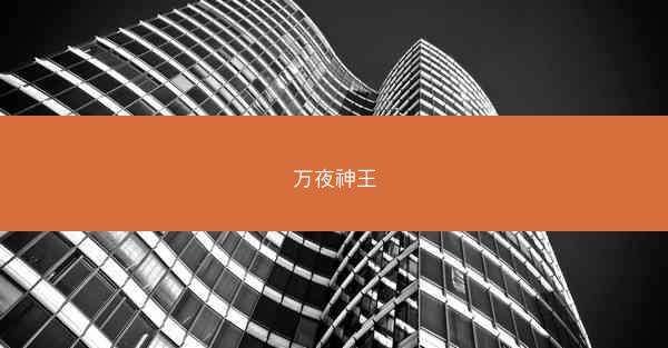 万夜神王