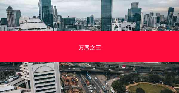 万恶之王