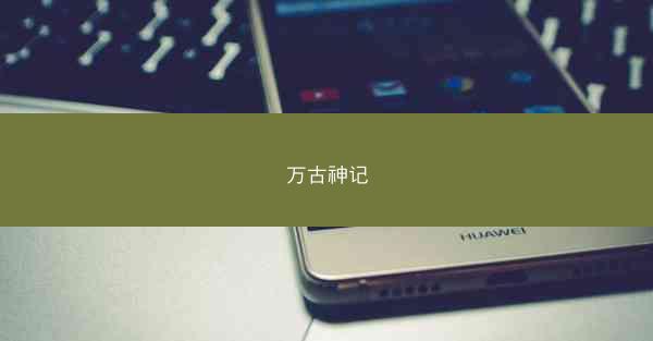 万古神记