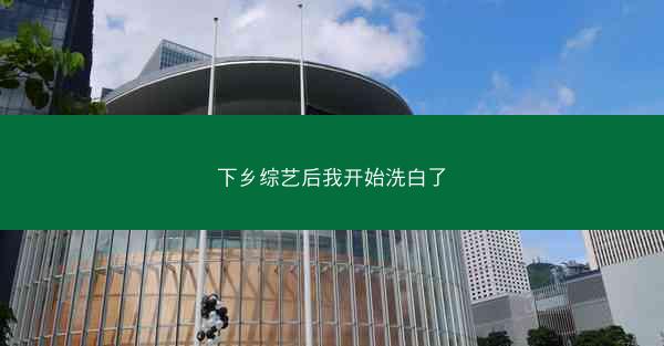 下乡综艺后我开始洗白了