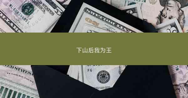 下山后我为王 下山后我为王