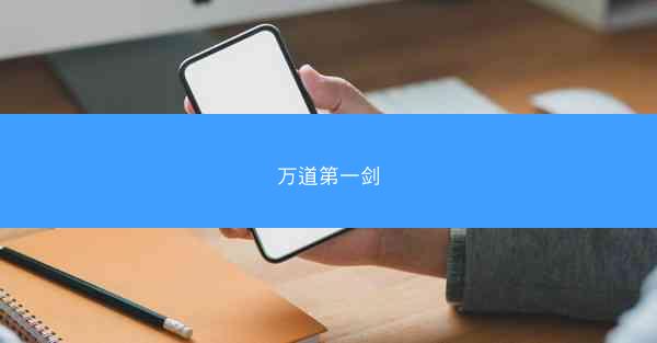 万道第一剑