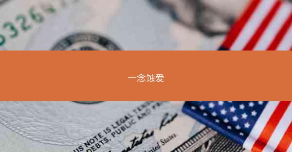 一念蚀爱
