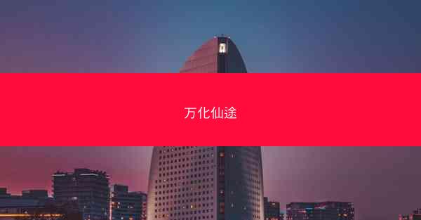万化仙途