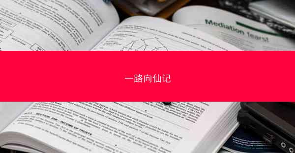 一路向仙记