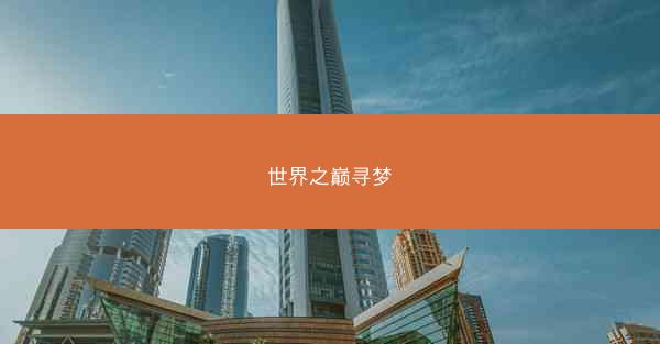 世界之巅寻梦
