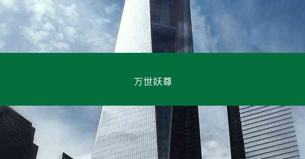 万世妖尊