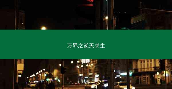 万界之逆天求生