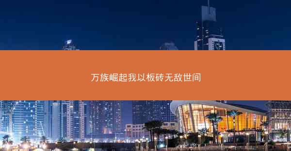 万族崛起我以板砖无敌世间