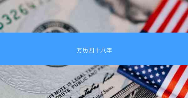 万历四十八年