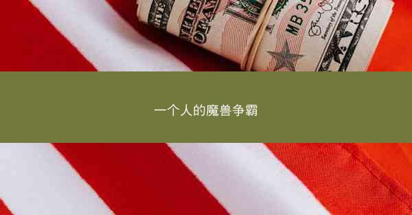 一个人的魔兽争霸