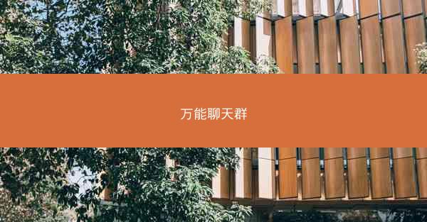 万能聊天群