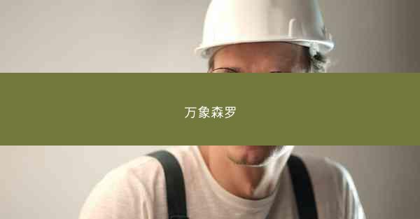 万象森罗