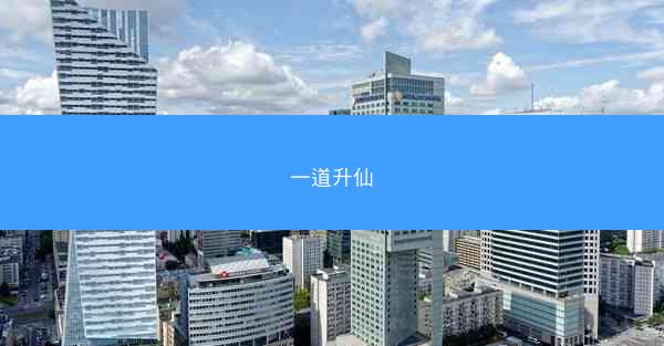一道升仙